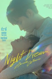 Night Dream / Iubirea, un vis frumos (2023)