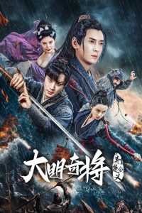 The General Yu Dayou / Generalul Yu Dayou (2023)